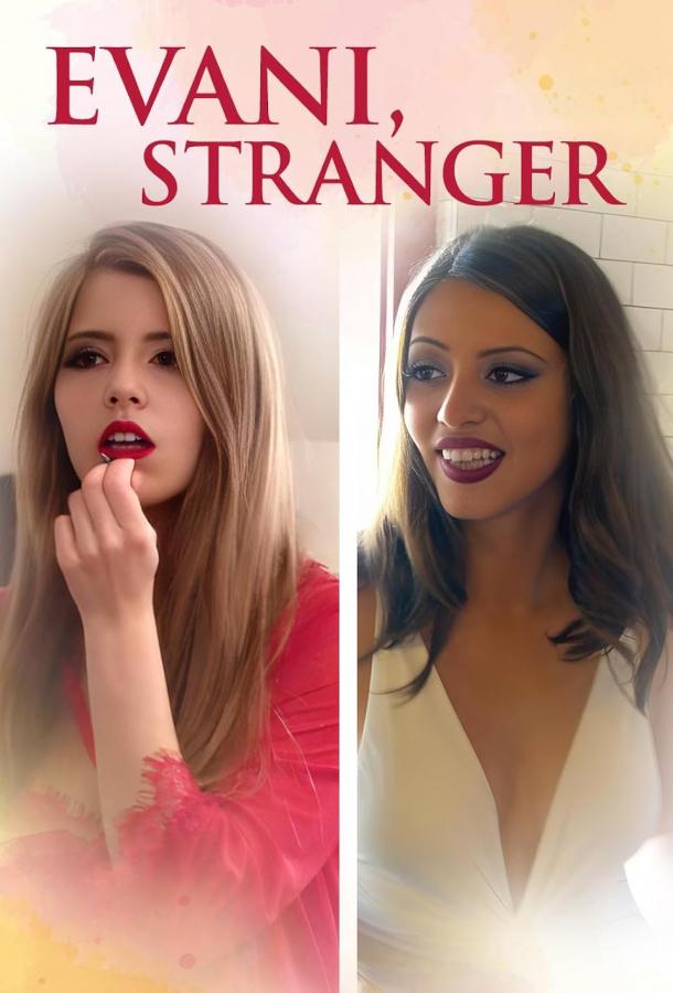 Эвани, чужачка Эвани, чужачка