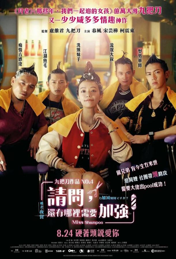 Мисс Шампунь Мисс Шампунь