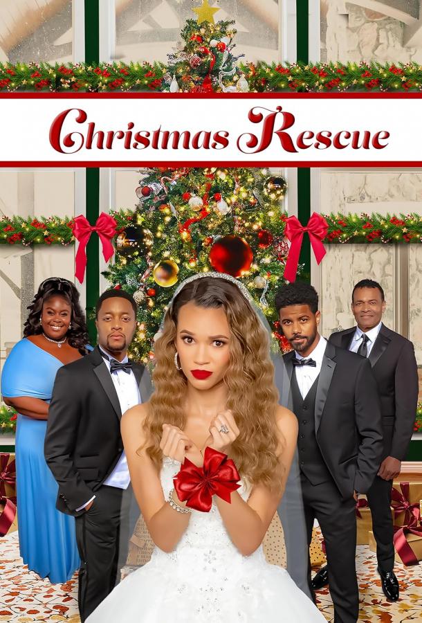 Рождественское спасение Рождественское спасение