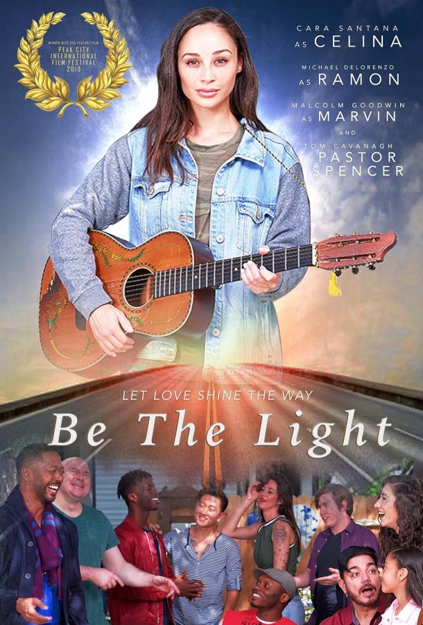 Будь светом Будь светом