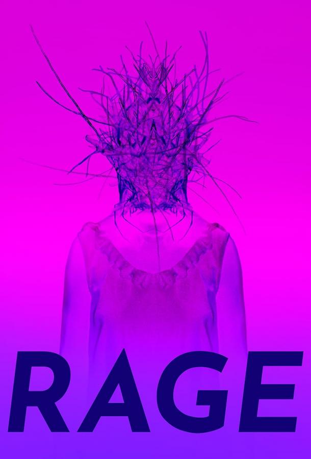 Ярость Ярость