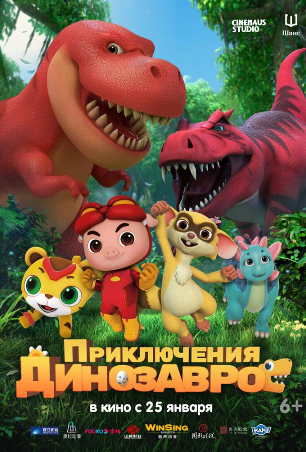 Приключения динозавров Приключения динозавров