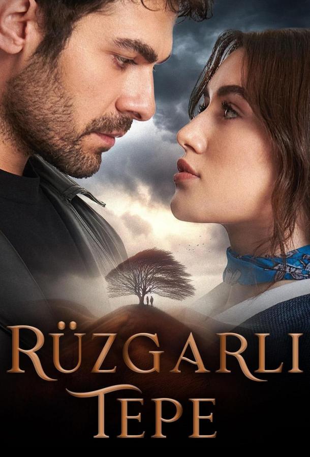 Ветреный холм Ветреный холм