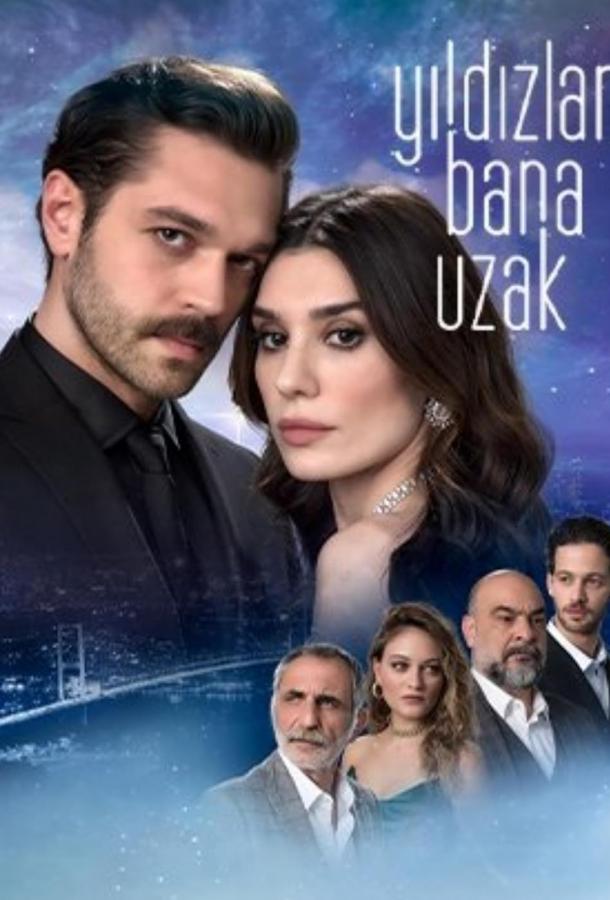 Звёзды вдали от меня Звёзды вдали от меня