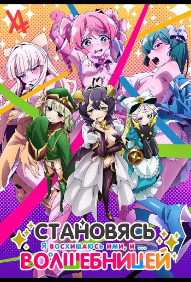 Становясь волшебницой Становясь волшебницой