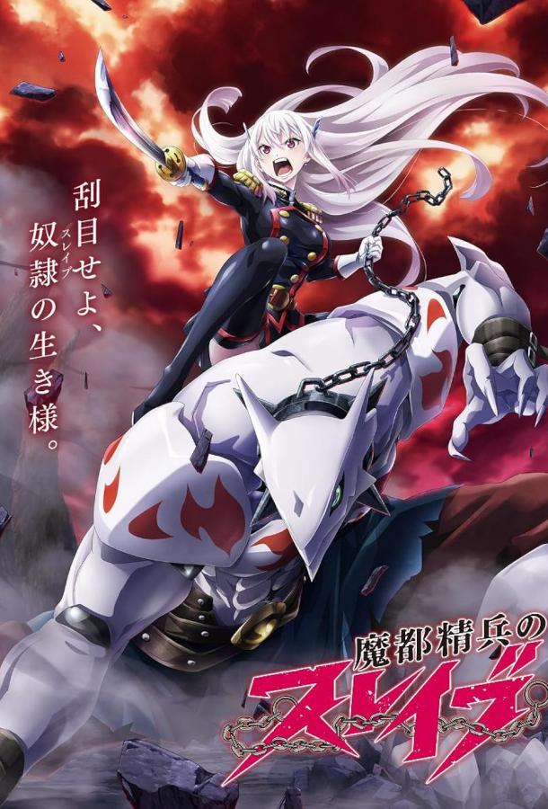 Раб спецотряда демонического города Раб спецотряда демонического города