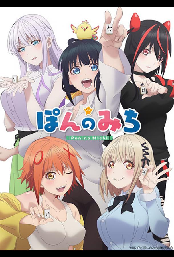 Путь пона Путь пона