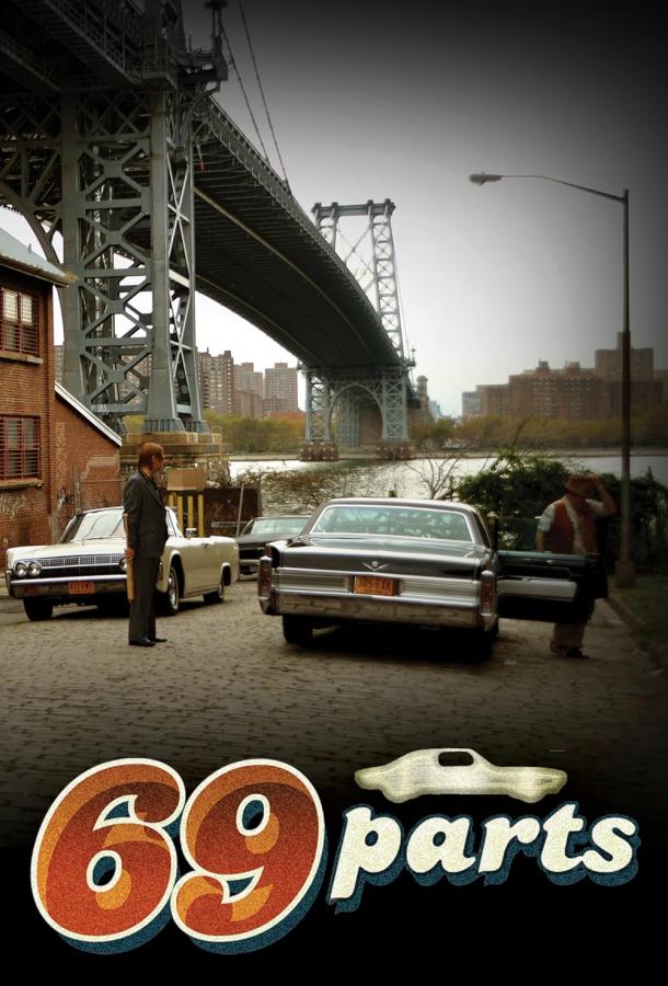 69 деталей 69 деталей