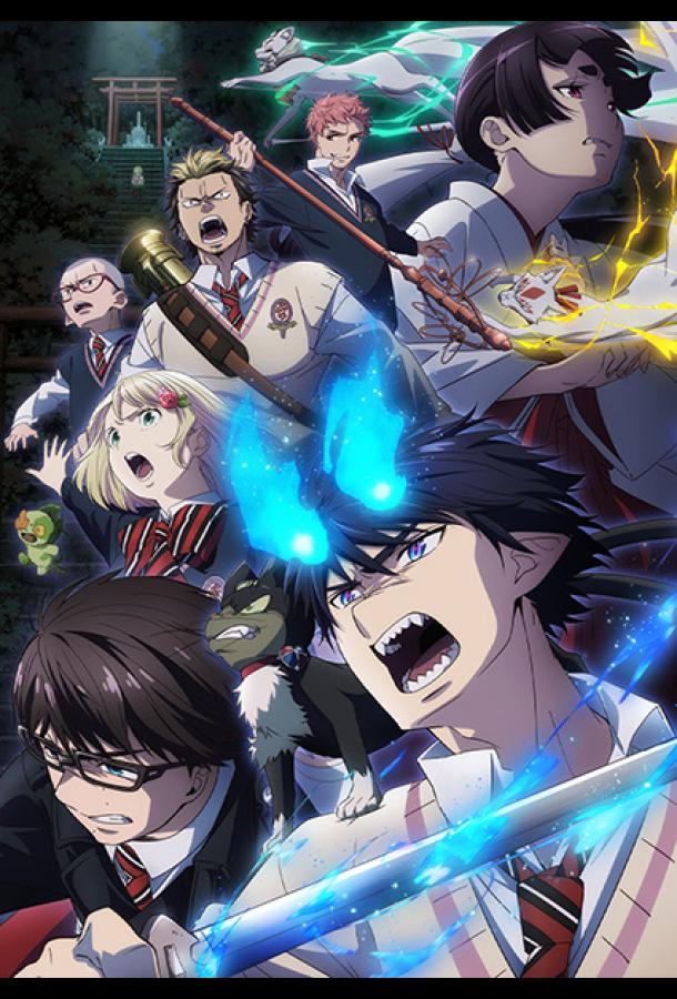 Синий экзорцист: Сага об «Иллюминатах» Симанэ Синий экзорцист: Сага об «Иллюминатах» Симанэ