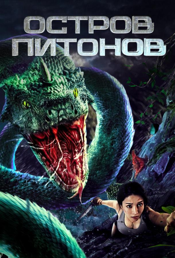 Остров питонов Остров питонов