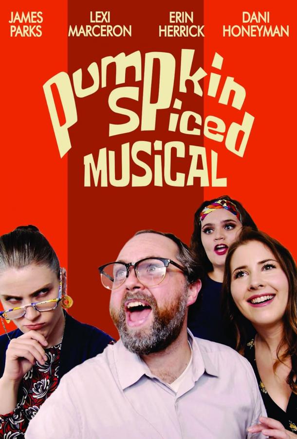 Тыквенный мюзикл Тыквенный мюзикл