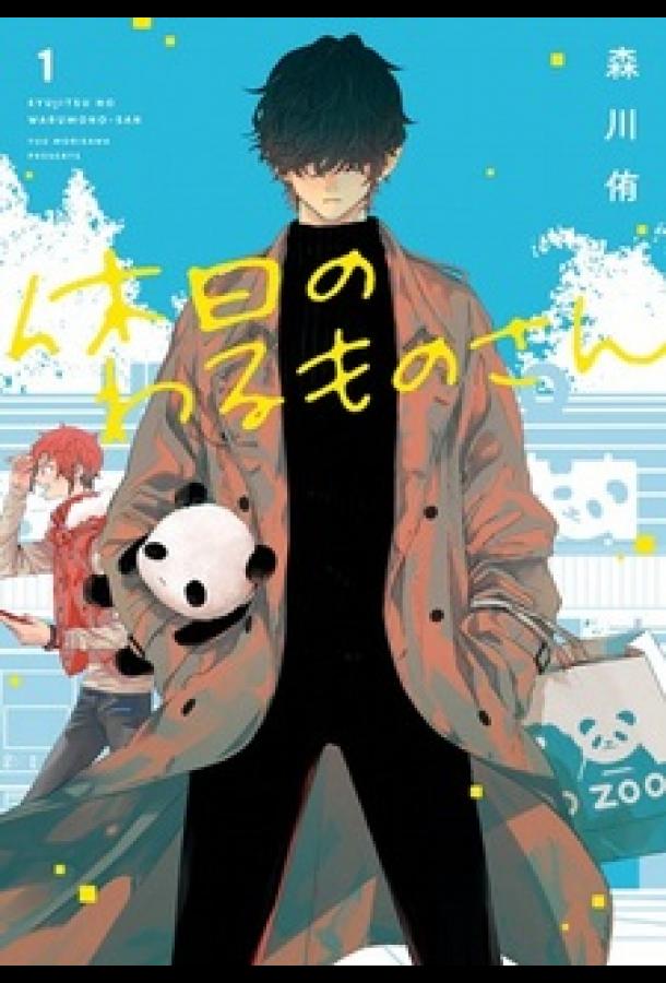 Выходной Господина Злодея Выходной Господина Злодея