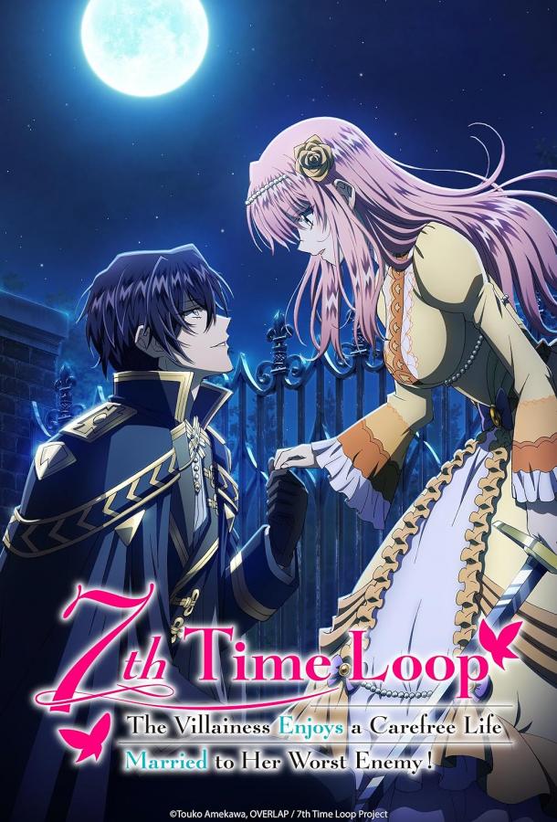 Злодейка наслаждается своей седьмой жизнью в качестве свободолюбивой невесты во вражеской стране Злодейка наслаждается своей седьмой жизнью в качестве свободолюбивой невесты во вражеской стране