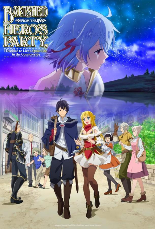 Меня выгнали из гильдии героев потому что я был плохим компаньоном, поэтому я решил неспешно жить в глуши Меня выгнали из гильдии героев потому что я был плохим компаньоном, поэтому я решил неспешно жить в глуши