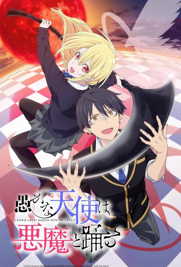 Неразумный ангел в танце с демоном Неразумный ангел в танце с демоном