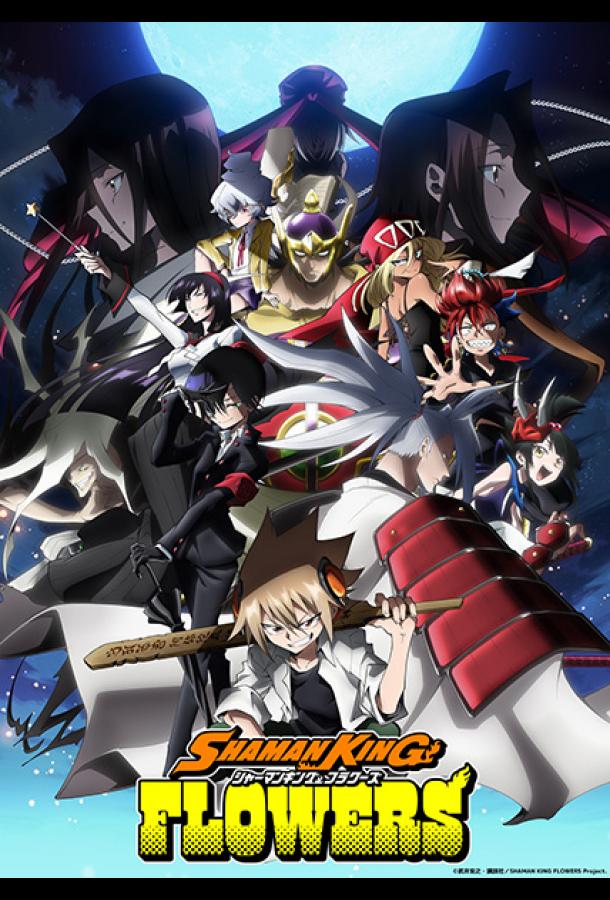 Шаман Кинг: Цветы Шаман Кинг: Цветы