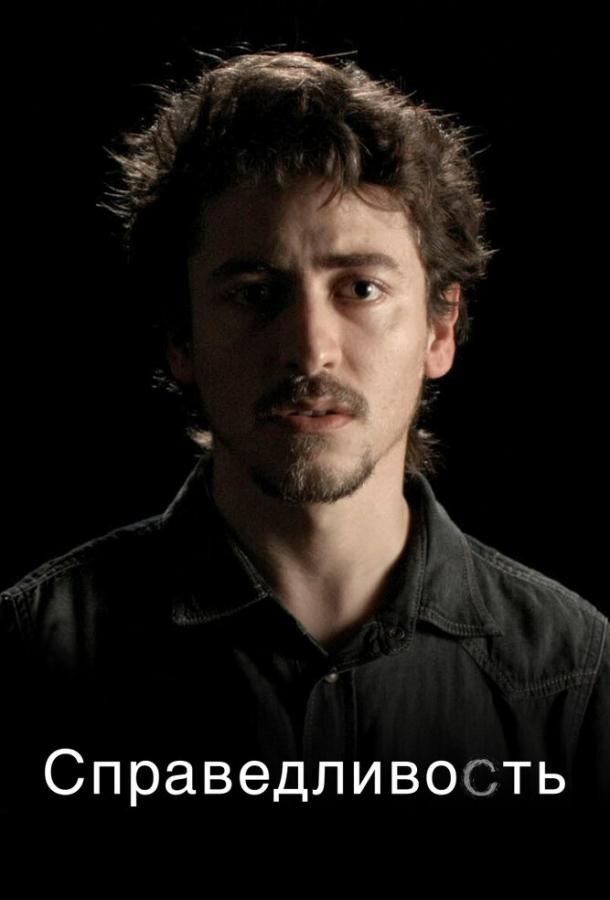 Справедливость Справедливость