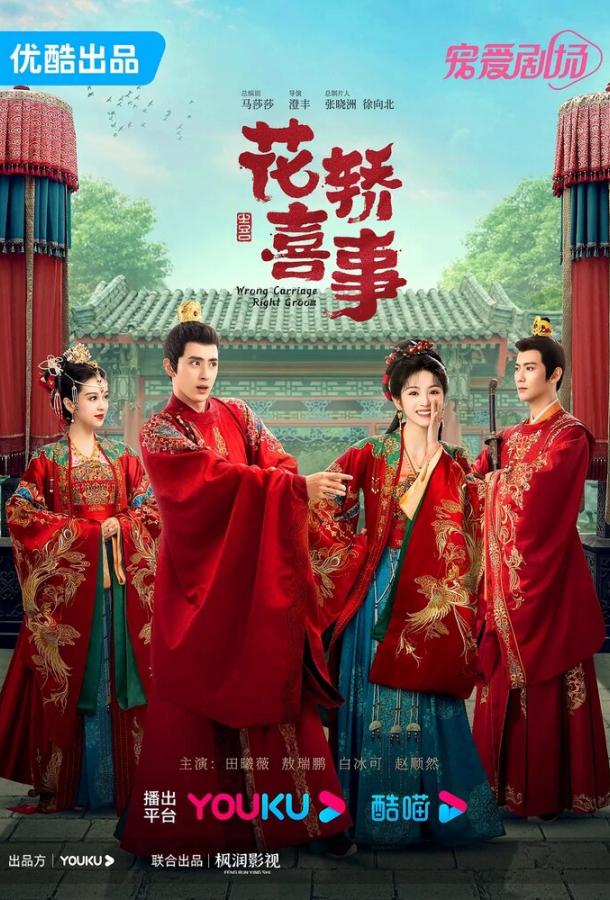 Не тот паланкин, тот жених Не тот паланкин, тот жених