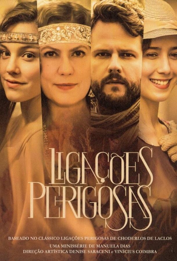 Опасные связи Опасные связи