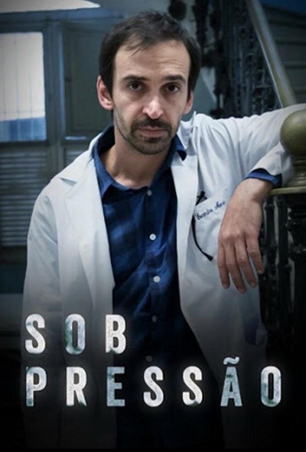Под давлением Под давлением