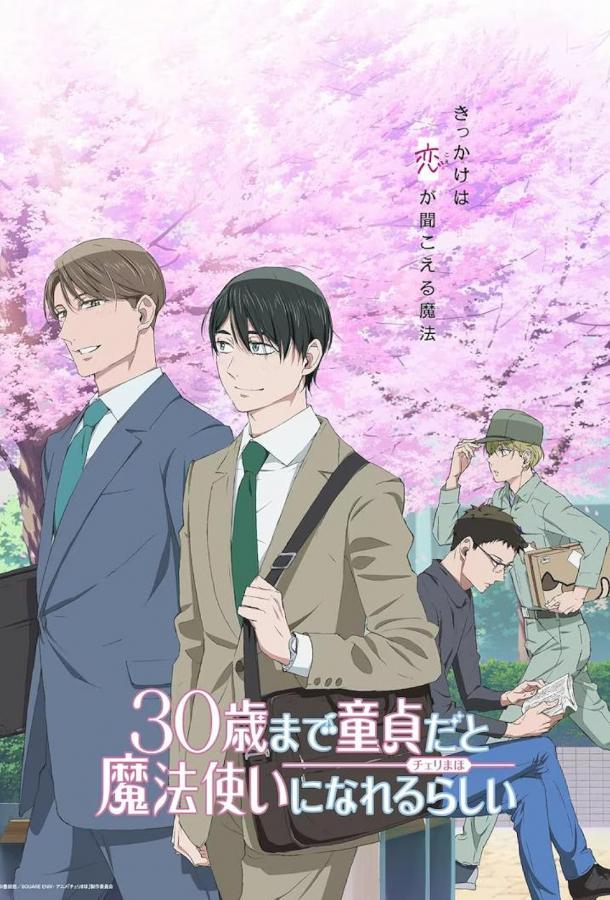 Тридцатилетний девственник может стать волшебником? Тридцатилетний девственник может стать волшебником?