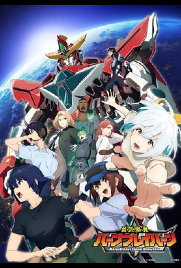 Взрывное мужество Взрывное мужество