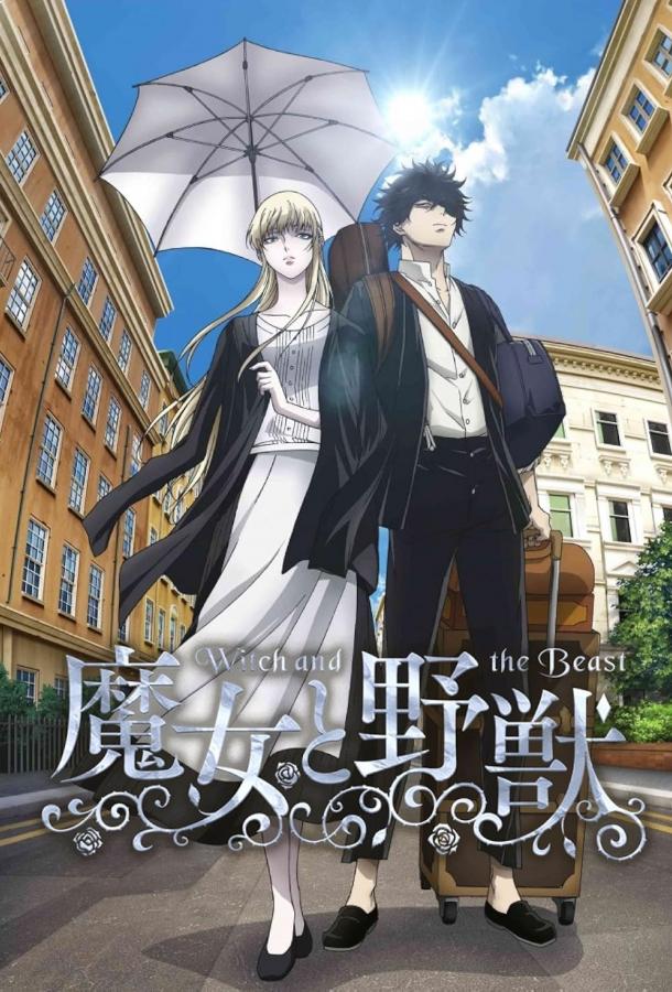 Ведьма и чудовище Ведьма и чудовище