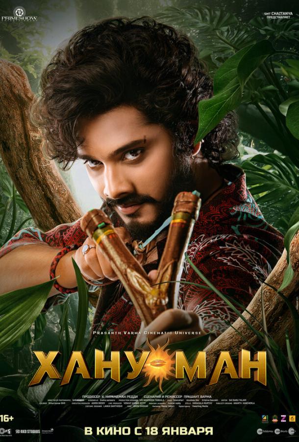 Хану Ман Хану Ман