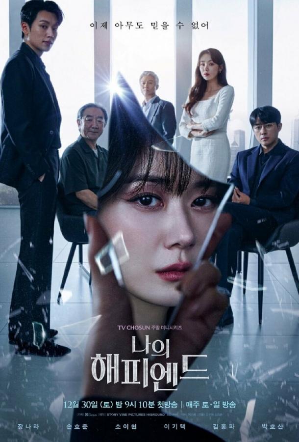 Мой хэппи-энд Мой хэппи-энд