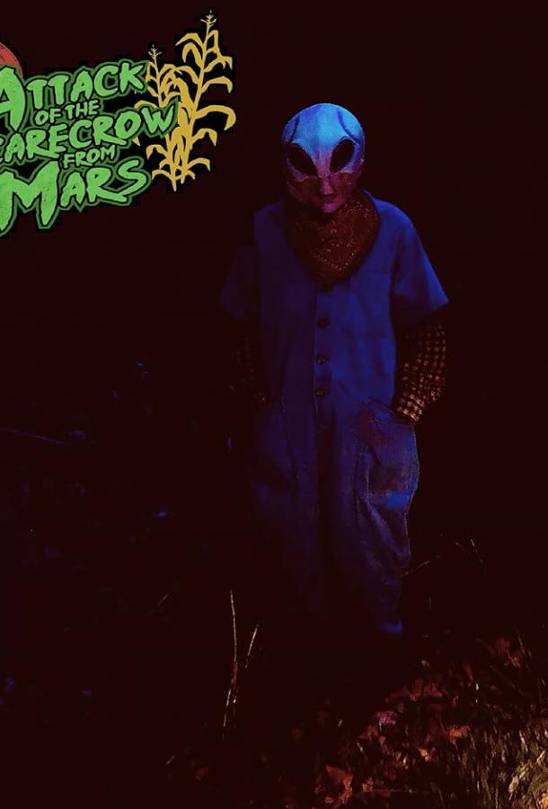 Марсианское пугало-убийца Марсианское пугало-убийца