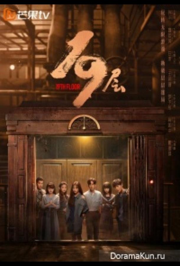 19 этаж 19 этаж