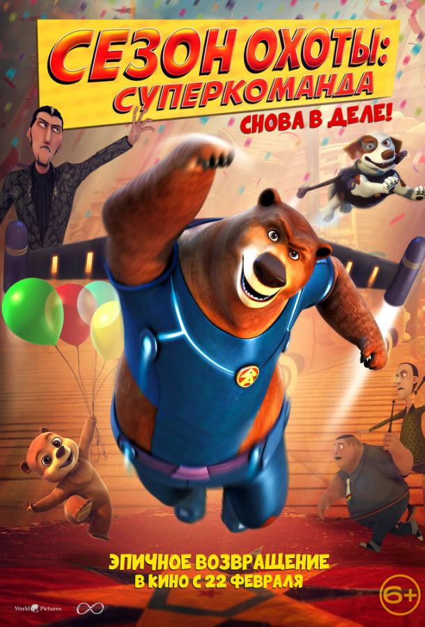 Сезон охоты: Суперкоманда Сезон охоты: Суперкоманда