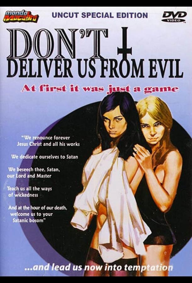 Не избави нас от лукавого Не избави нас от лукавого