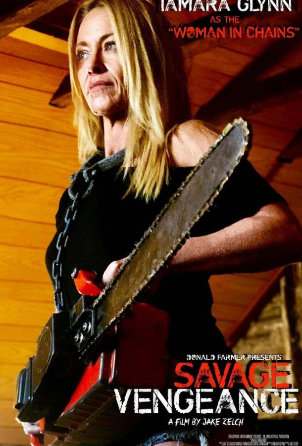 Дикая месть Дикая месть