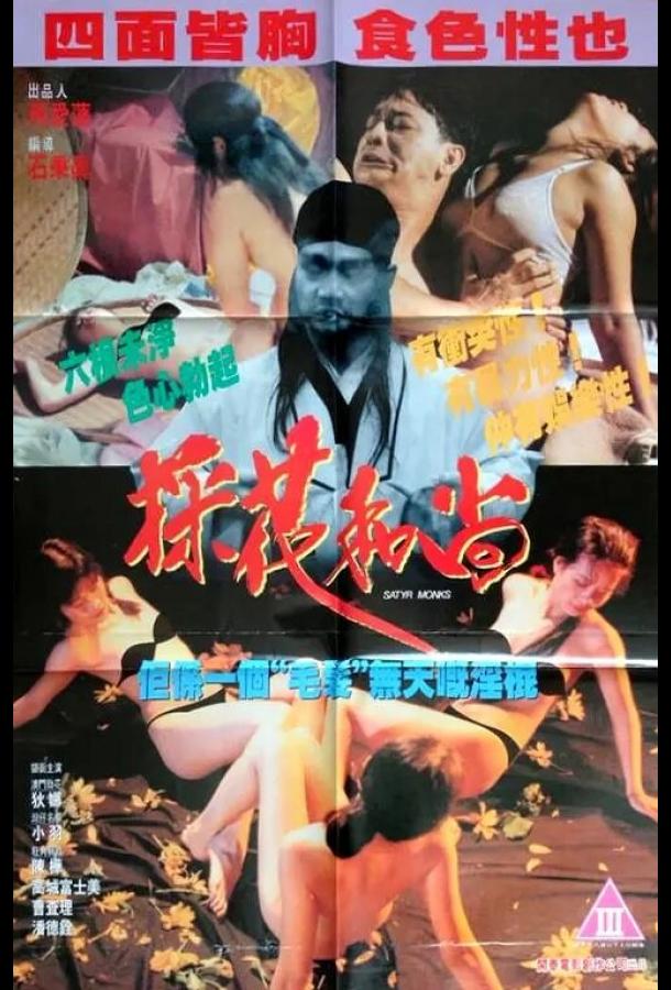 Монахи-развратники Монахи-развратники