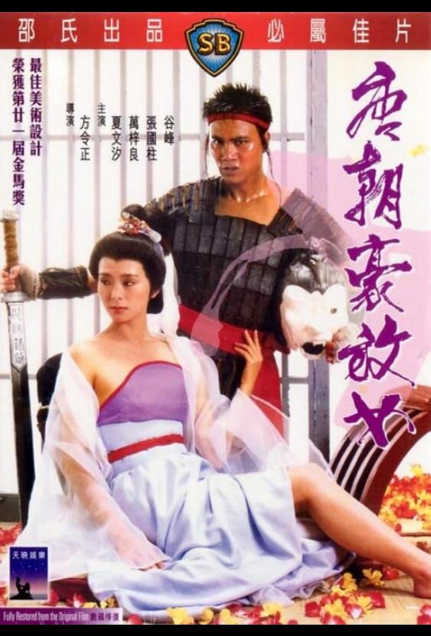 Любвеобильные женщины династии Тан Любвеобильные женщины династии Тан