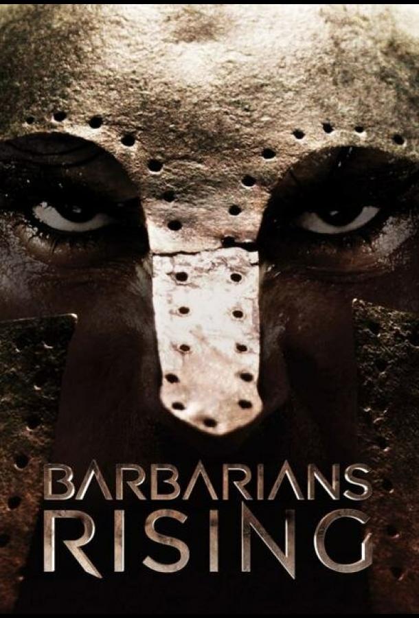 Нашествие варваров Нашествие варваров