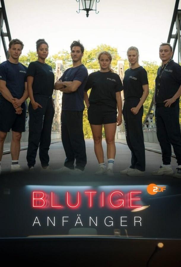 Убойные новобранцы Убойные новобранцы