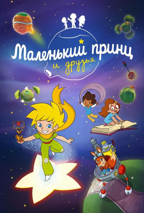 Маленький принц и друзья Маленький принц и друзья