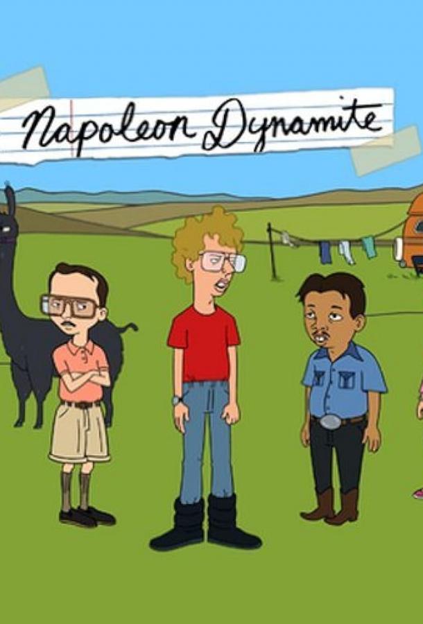 Наполеон Динамит Наполеон Динамит