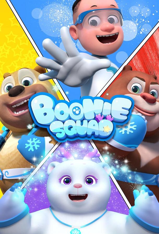 Отважные мишки Отважные мишки