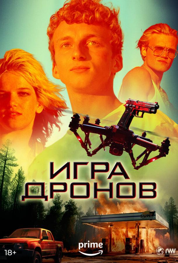 Игра дронов Игра дронов
