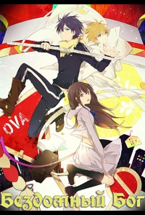 Бездомный бог / Норагами OVA Бездомный бог / Норагами OVA