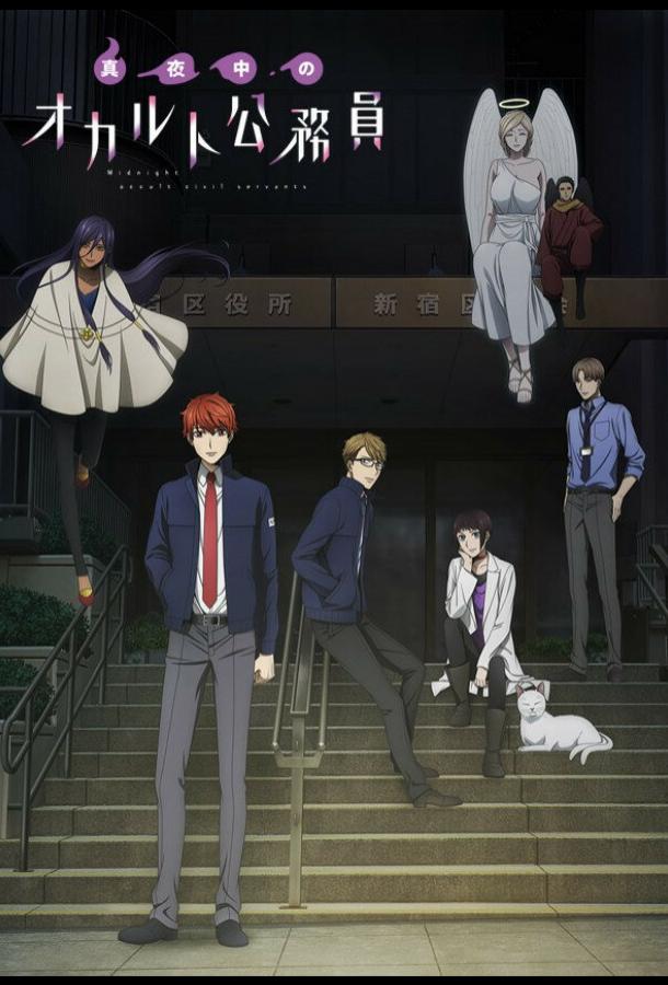 Оккультные служащие полуночи Оккультные служащие полуночи