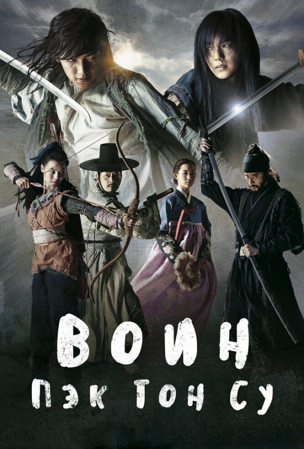 Воин Пэк Тон-су Воин Пэк Тон-су