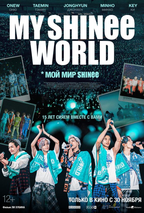 Мой мир Shinee Мой мир Shinee