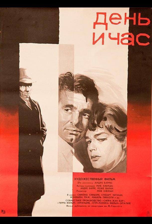 День и час День и час