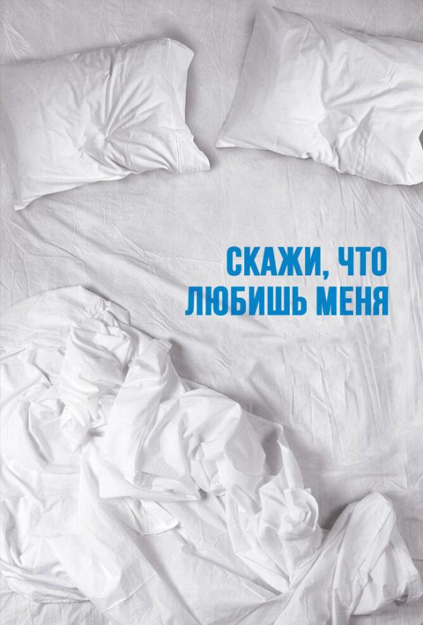 Скажи мне, что любишь меня Скажи мне, что любишь меня