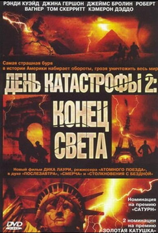 День катастрофы 2: Конец света День катастрофы 2: Конец света