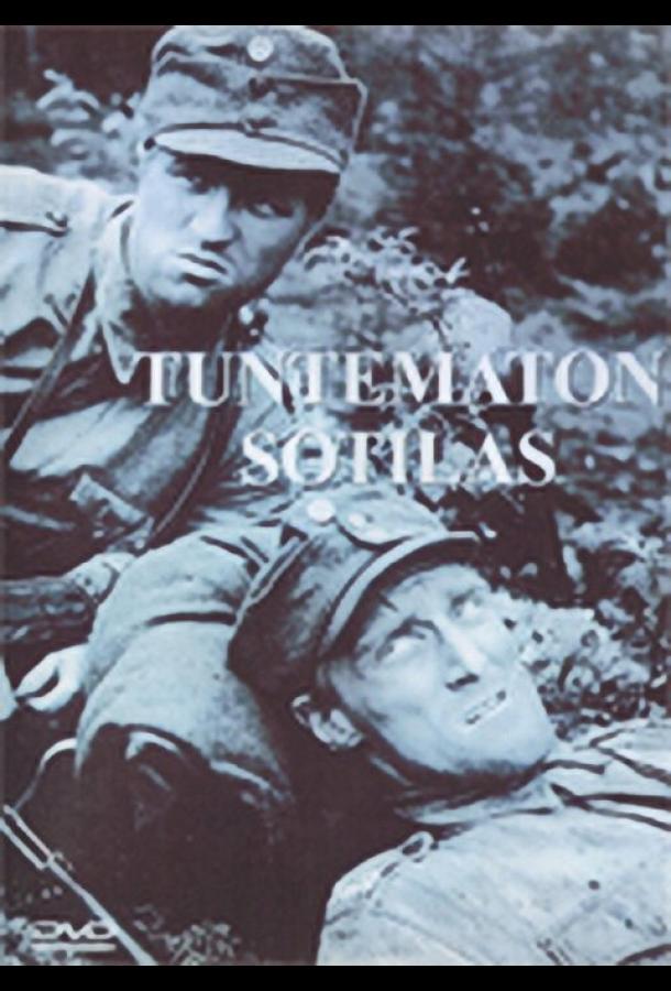 Неизвестный солдат Неизвестный солдат